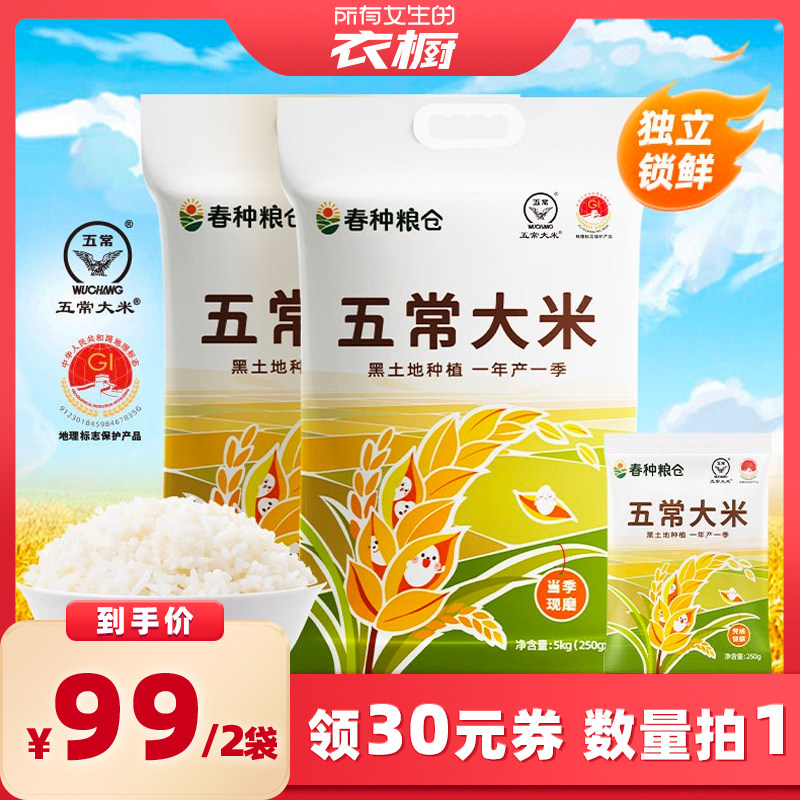 春种粮仓五常大米5kg*2独立锁鲜大米稻香米东北大米20斤小包米