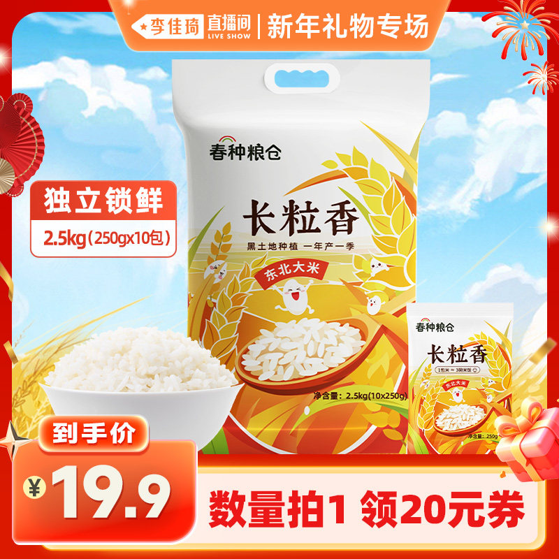 【预售7天】春种粮仓长粒香大米2.5kg锁鲜小包米