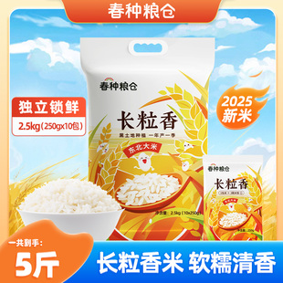 春种粮仓长粒香大米2.5kg（10*250g）锁鲜小包米黑龙江东北大米