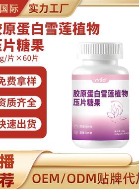 胶原蛋白雪莲植物压片糖果 0.6g/片x60片oem代加工定制贴牌