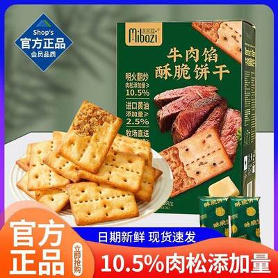 米芭滋牛肉馅酥脆饼干420g咸蛋黄肉松双层脆饼干办公休闲零食礼盒