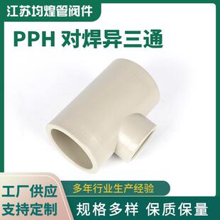 厂家供应PPH对焊异三通塑料三通化工管道管件pph三通配件