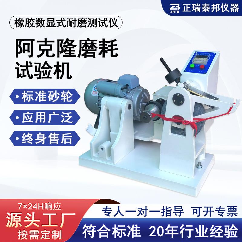 数显阿克隆磨耗试验机橡胶阿克隆耐磨耗检测仪实验室橡胶磨耗