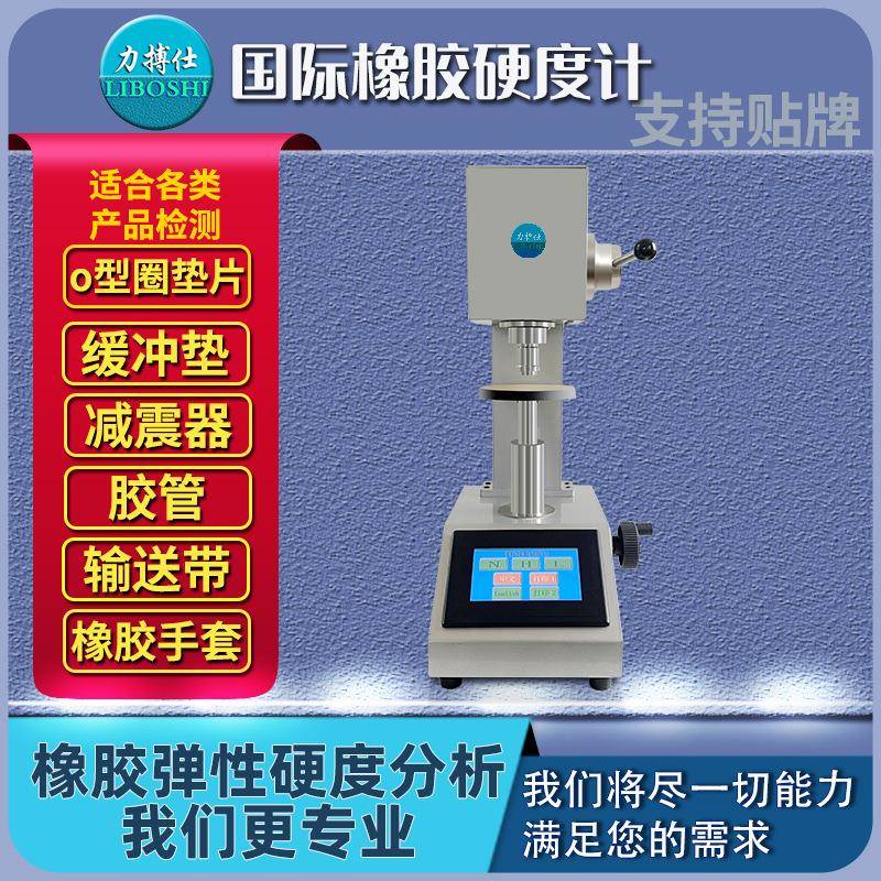 国际橡胶硬度计硫化橡胶O型圈硬度检测密封圈表观硬度测定