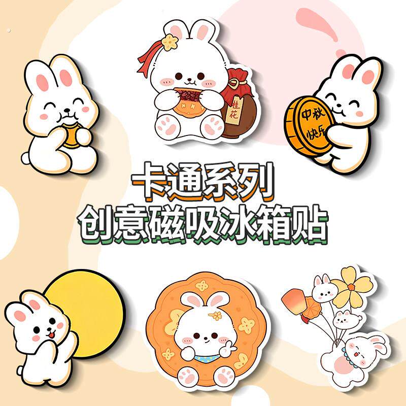中秋兔子系列冰箱贴可爱月饼磁吸贴入户门冰箱柜子强磁性装饰贴