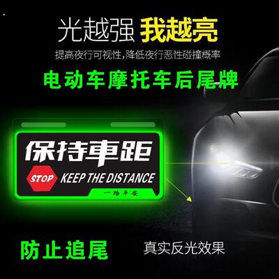 电动车保持车距尾牌个性通用型机车电动车反光标牌