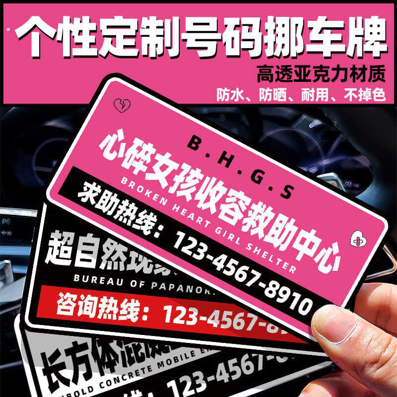 临时停车牌挪车电话号码牌亚克力创意定制防晒心碎女孩号码挪车牌