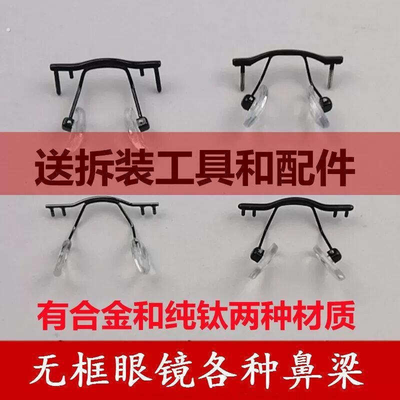 无框眼镜配件单孔双孔鼻梁鼻托架更换腿无边框横梁鼻中梁纯钛