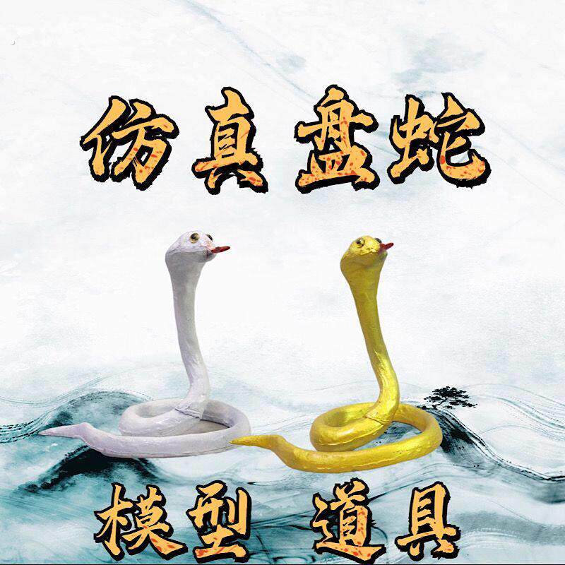 仿真盘蛇模型常仙真身供奉摆件长虫鼬工艺品道具玩偶厂家直销