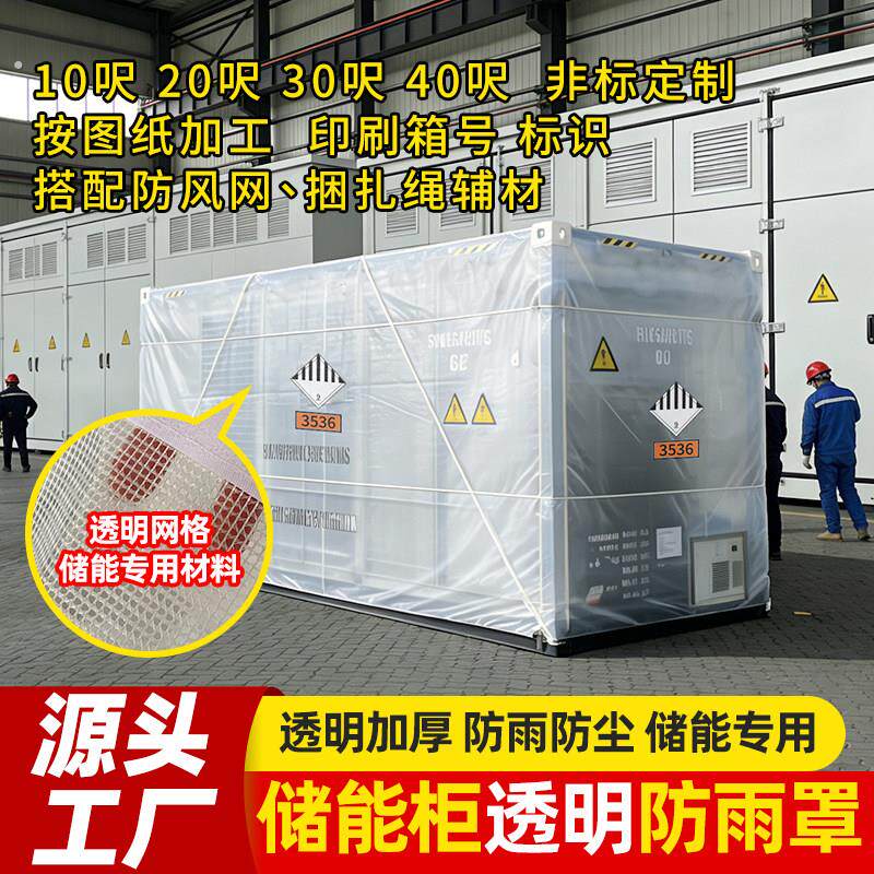 工商业储能柜防雨罩透明网格防雨布20尺集装箱防护罩户外充电桩罩