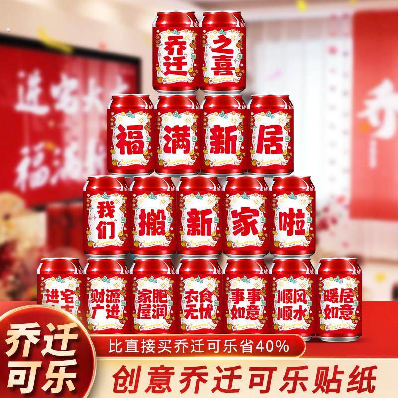 2025乔迁之喜可乐贴纸新居装饰入宅礼物全套搬家礼品入宅仪式用品,节庆用品/礼品,喜字/剪纸/贴纸,淘宝优惠券,粉丝福利购,淘宝优惠卷