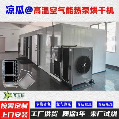 凉瓜空气能热泵烘干机高温烘干房低温除湿风干房烘干设备烘干箱