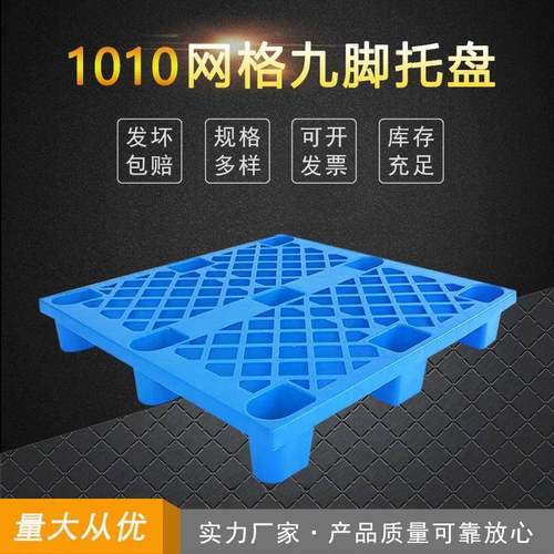 加工生产网格九脚新料托盘仓储货架塑料卡板堆叠式地托栈板1000*1