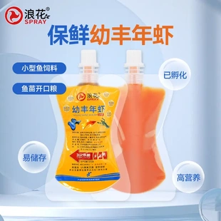 浪花冰冻丰年虾卵幼虫免高卤幼冷冻丰年虫鱼食小型鱼鱼粮