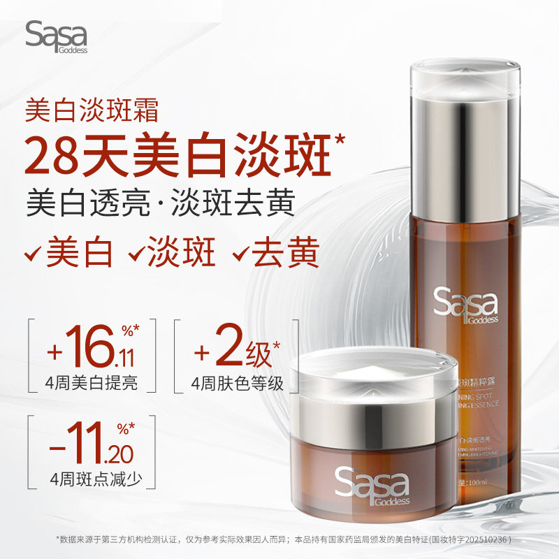 SASAGODDESS美白淡斑霜