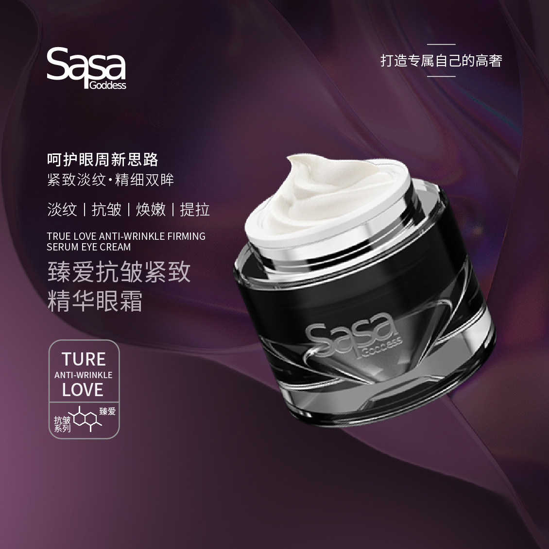 SASA GODDESS臻爱抗皱紧致精华眼霜舒缓眼周肌肤官方正品旗舰店