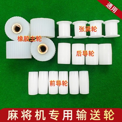 麻将机输送带电机轮皮带橡胶轮尼龙轮主轮前滑轮小轮胶轮配件大全