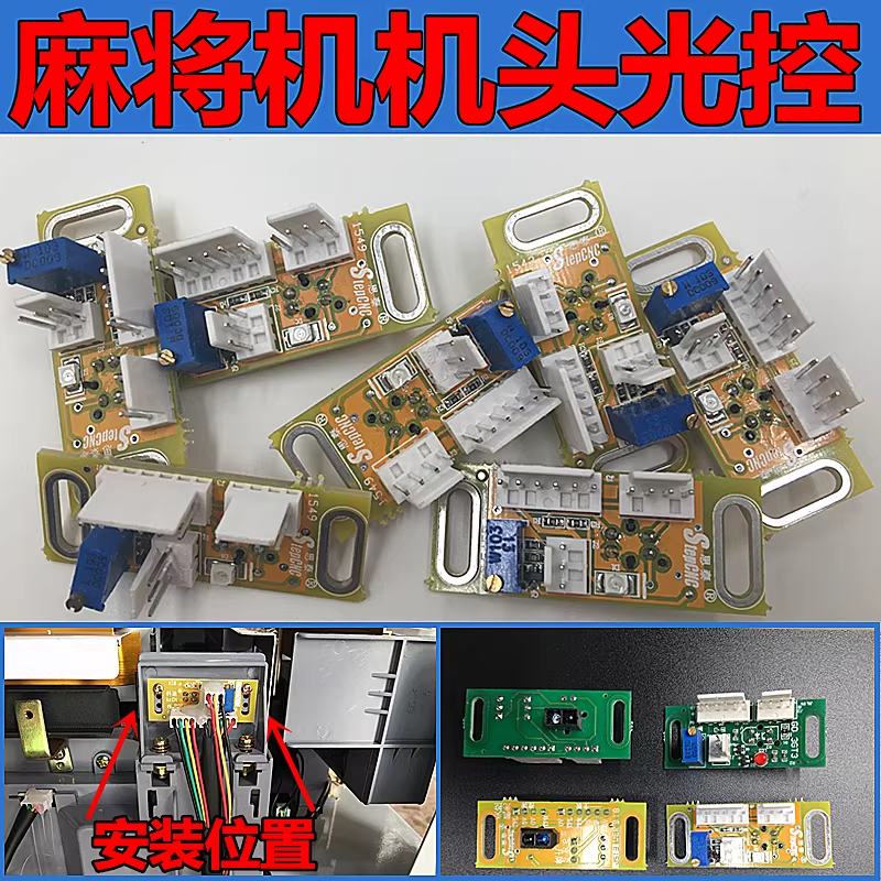 麻将机头进口看牌光控板专用芯片通用全自动麻将机配件大全电子眼