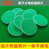 操作盘骰子旋转片麻将机配件电机色子托盘垫片塑料片橡胶片通用型