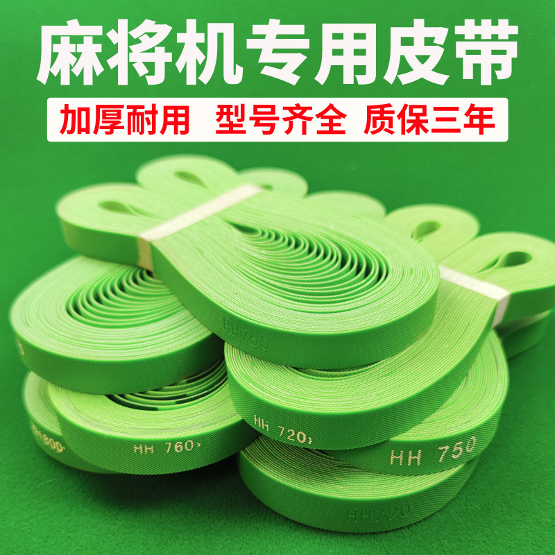 麻将机配件大全皮带输送带自动麻将桌传送带传输带四口机输送皮带图片