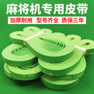 麻将机配件大全皮带输送带自动麻将桌传送带传输带四口机输送皮带