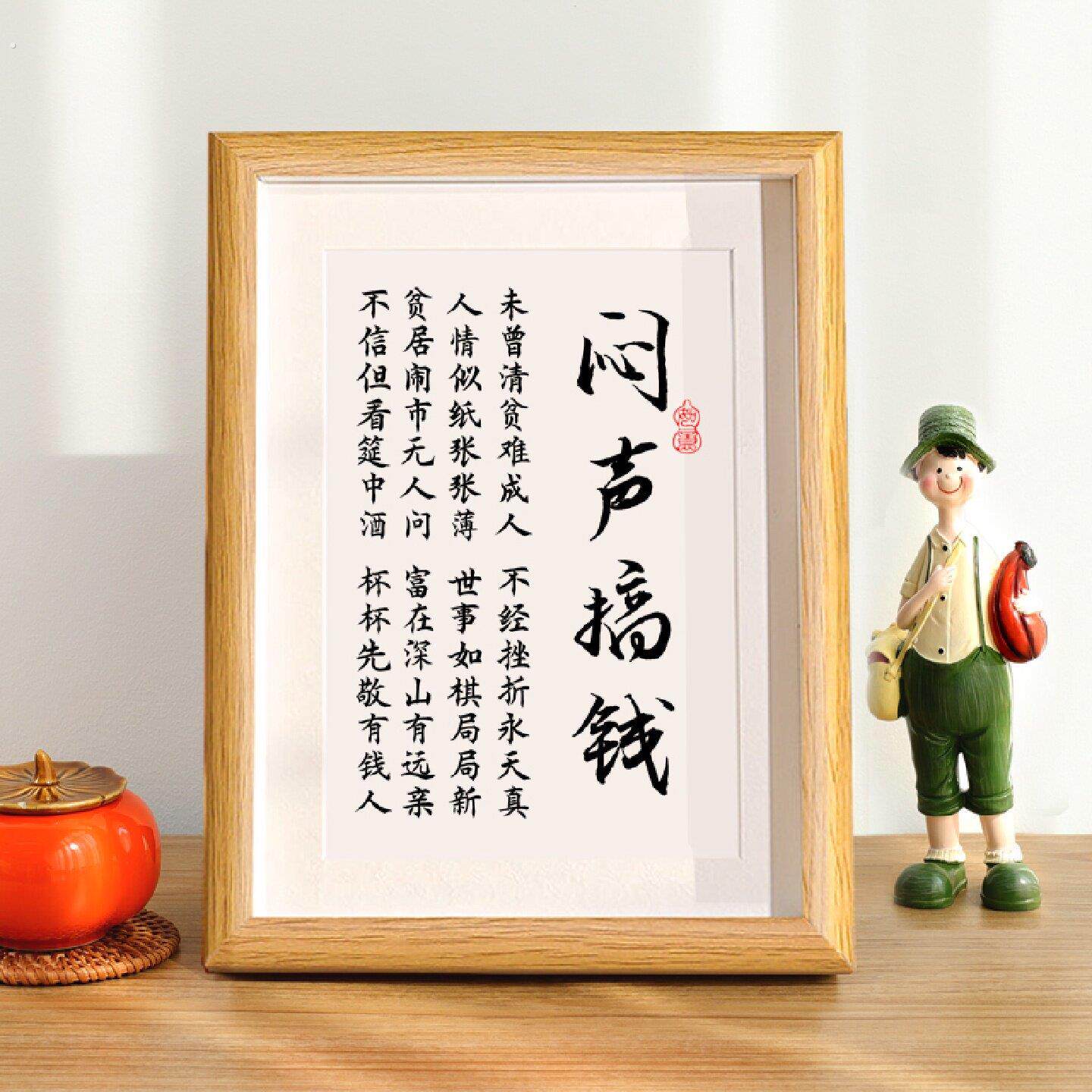 闷声搞钱办公室座右铭个性挂画挂件字画摆件桌面装饰赚钱好心情神