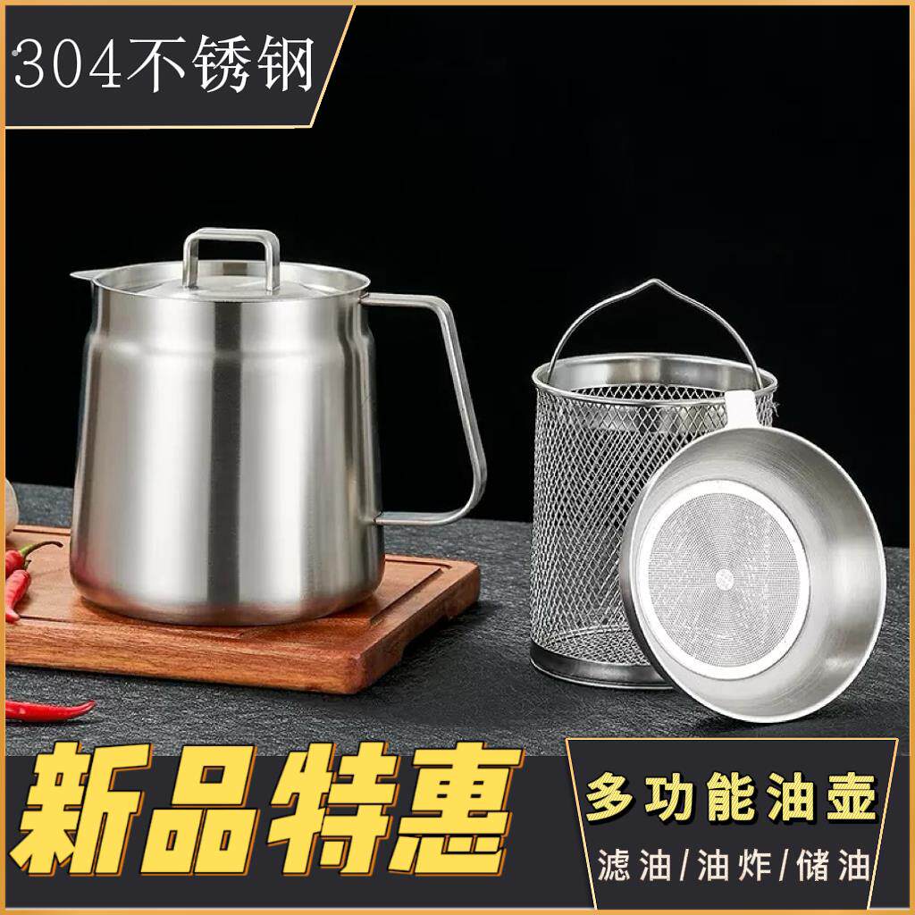 304不锈钢滤油壶家用加厚多功能大容量储油壶带滤网油壶厨房油炸