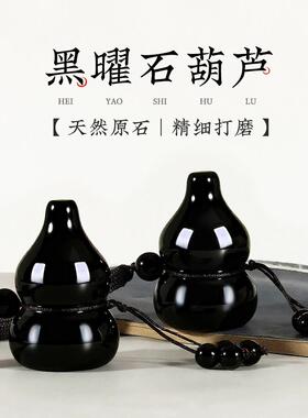 黑曜石葫芦挂件车载挂饰黑色葫芦玄关卧室中式车门吊坠高级感