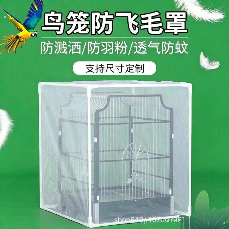 鸟笼防蚊罩鹦鹉鸟笼防飞溅鸟笼防溅围挡鸟笼防飞羽鹦鹉防飞毛罩