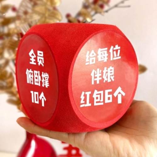 接亲小游戏结婚拍照道具创意搞笑大骰子婚礼堵门文明套餐整蛊新郎