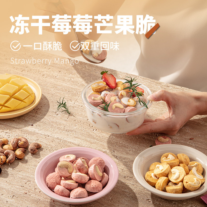 【闪光少女】冻干莓莓芒果脆腰果无添加健康轻食网红零食