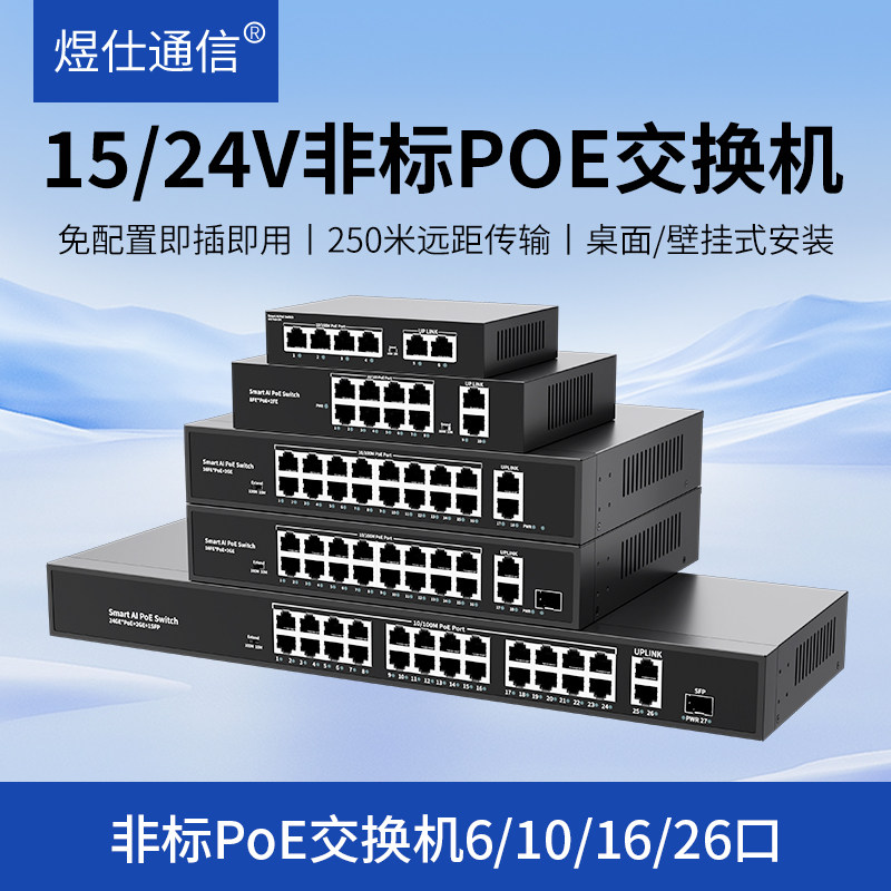 非标POE交换机15V/24V非标供电交换机监控网络分线器监控供
