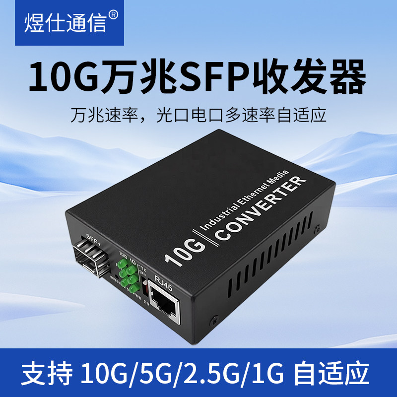 煜仕通信万兆光纤收发器单模双纤多模双纤万兆光电转换器10G收发器高速传输网络光电转换器