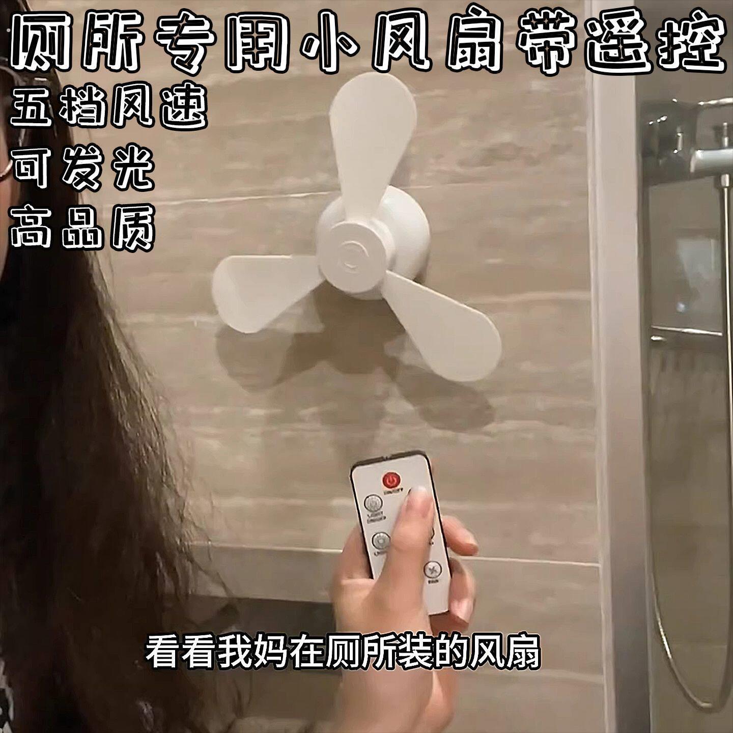 【自带遥控】厕所专用小风扇免打孔小夜灯拉屎搭子蹲坑神器电风扇