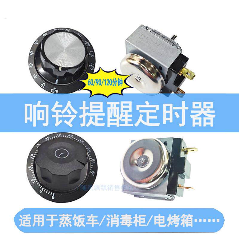蒸饭车消毒柜电烤箱定时器计时器带响铃蒸饭柜开关60/90/120分