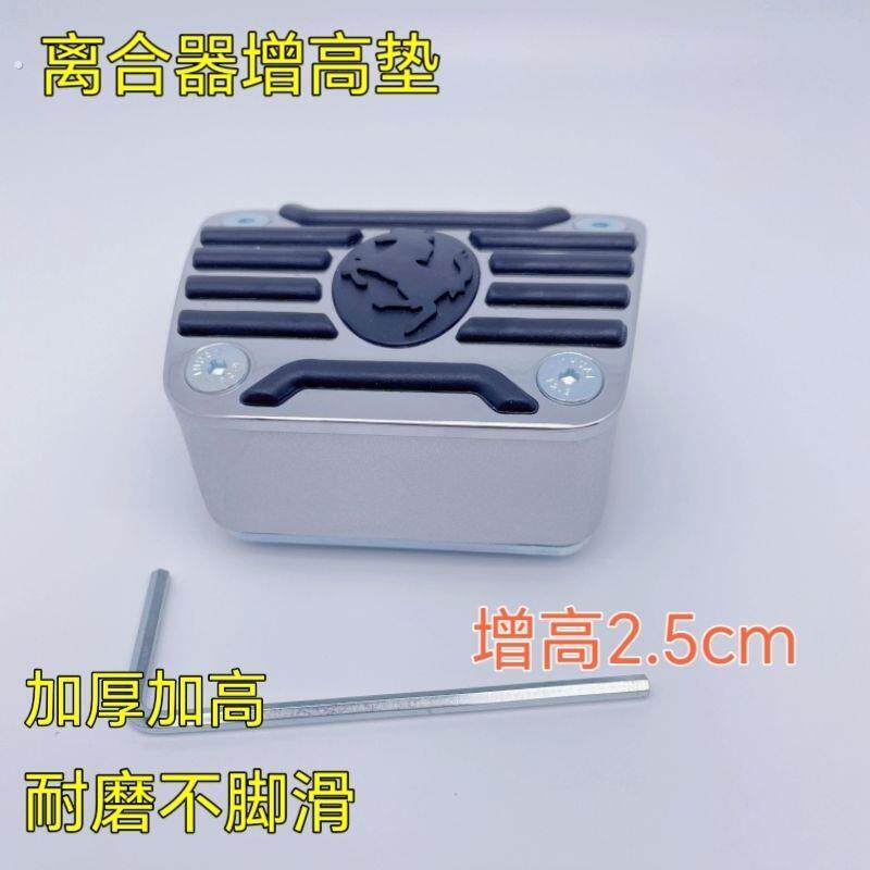 通用汽车脚踏板改装离合器踏板垫加厚加高解决离合器踏板过深神