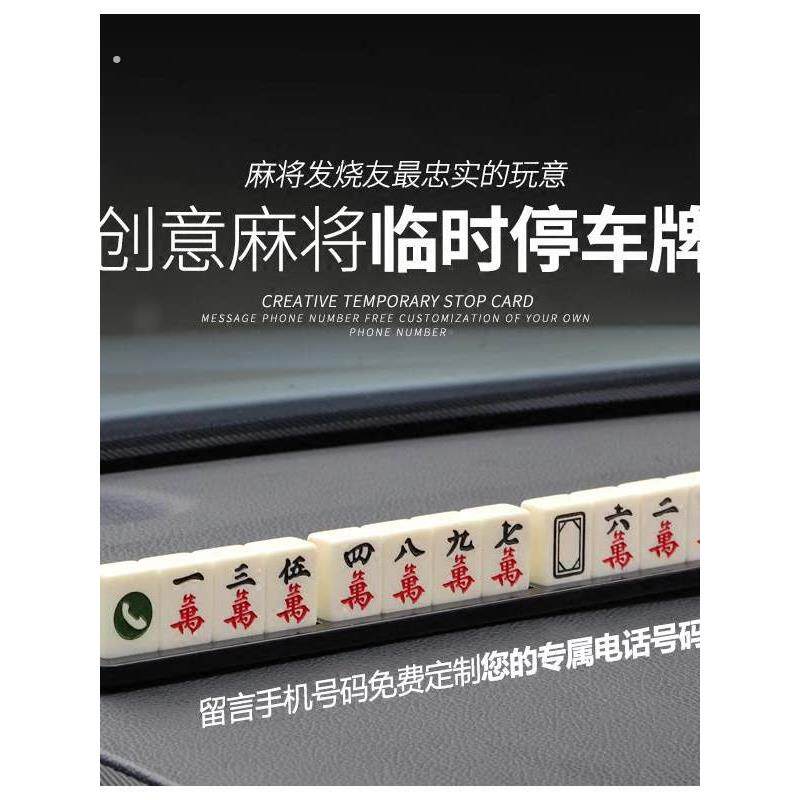 汽车临时停车牌挪车电话号码牌贴麻将车内创意汽车用品装饰移车卡