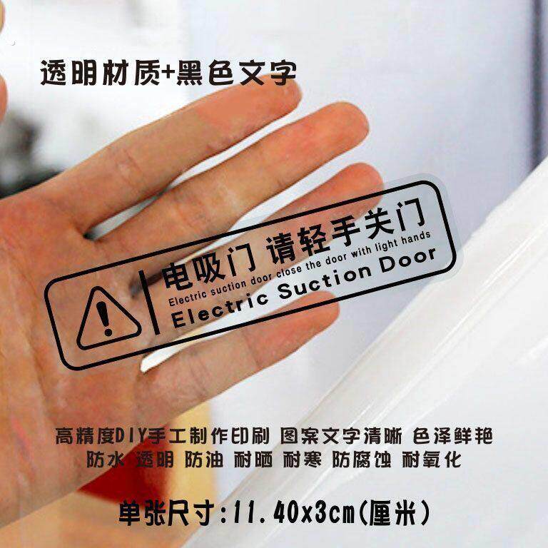 电吸门提示贴纸电吸门请轻手关门提醒贴纸车装饰贴个性创意警示贴