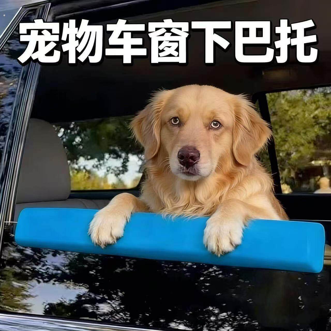 宠物车窗下巴托狗狗下巴保护防颠簸防水易清洁护自驾看风景车载