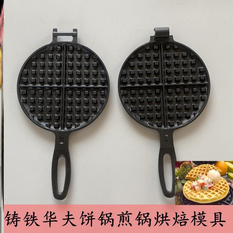 华夫饼煎锅铸铁华煎饼锅无涂层不粘煎锅格子烘焙模具生铁烤盘手压