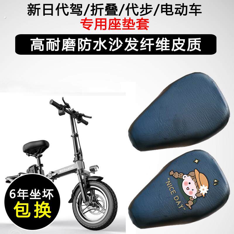新日代驾折叠迷你代步电动车座垫套防水防晒电动车座垫套皮革座套