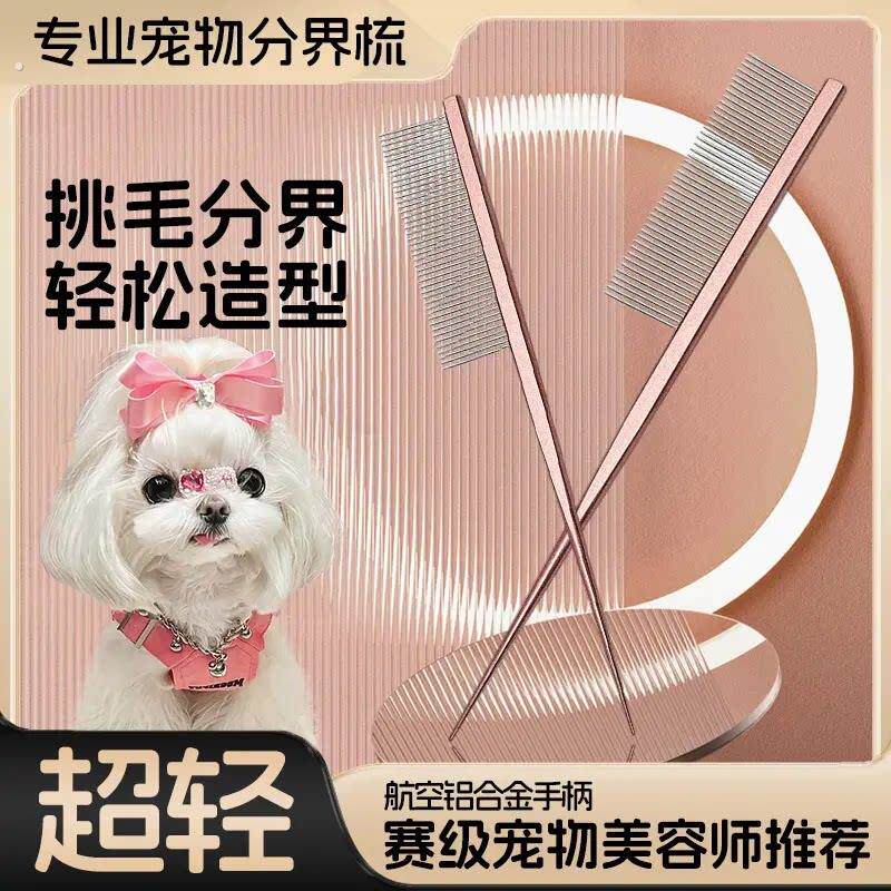 马尔济斯梳毛专用梳子宠物小狗狗分界梳尖尾梳扎辫子挑发神器用品