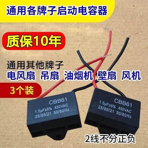 通用1.5uf摇头电风扇电容壁扇台扇落地扇配件电机启动电容常用款