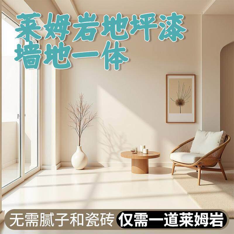 莱姆岩涂料家用室内水泥地面改造耐磨地坪漆自流平地板漆内墙漆