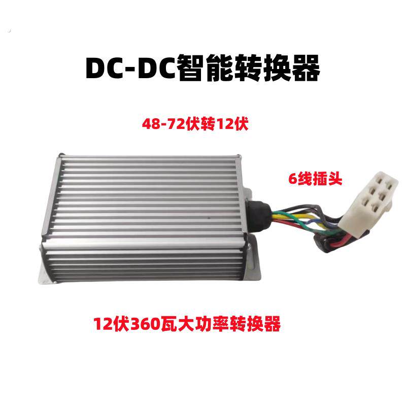 电动三轮车大功率智能转换器48-72伏转换12伏电动四轮车转换器