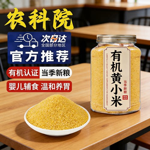 【山姆同款】有机农家新黄小米