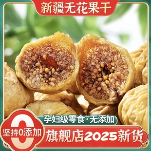 无花果干500g新疆特产孕妇零食下奶原味果干25新货泡水煲汤用年货