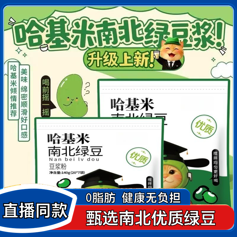 【直播同款】哈基米南北绿豆浆粉