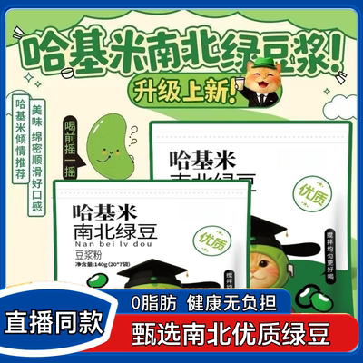 【直播同款】哈基米南北绿豆浆粉