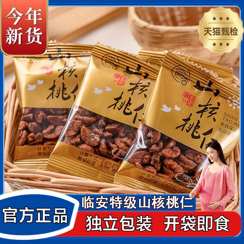 临安山核桃仁2025新货独立小包装小核桃仁原味孕妇坚果零食旗舰店